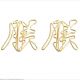 Hanzi shaped paper clips, gold decorative paper clips