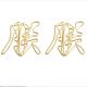 Hanzi shaped paper clips, gold decorative paper clips